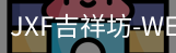 吉祥坊