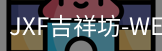 吉祥坊